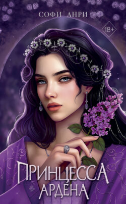 Принцесса Ардена