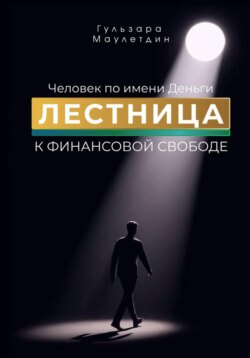 Человек по имени Деньги. Лестница к финансовой свободе