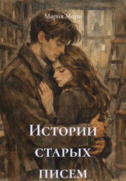 Истории старых писем