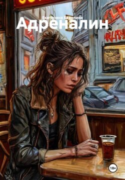 Адреналин