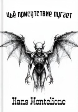 Чьё присутствие пугает