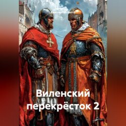 Виленский перекрёсток 2