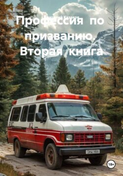 Профессия по призванию. Вторая книга