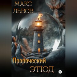 Пророческий этюд