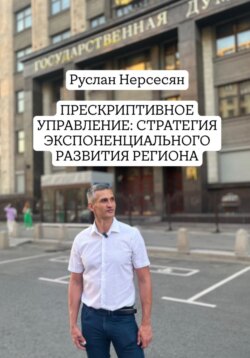 ПРЕСКРИПТИВНОЕ УПРАВЛЕНИЕ: СТРАТЕГИЯ ЭКСПОНЕНЦИАЛЬНОГО РАЗВИТИЯ РЕГИОНА