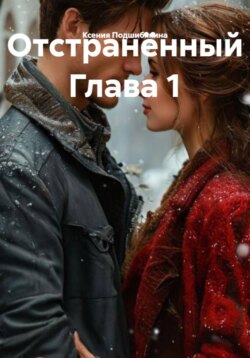 Отстранённый Глава 1