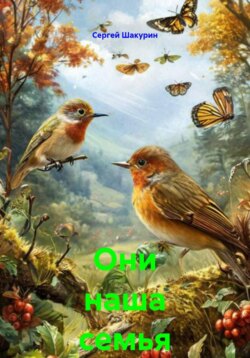 Они наша семья