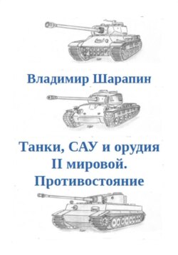 Танки, САУ и орудия II мировой. Противостояние
