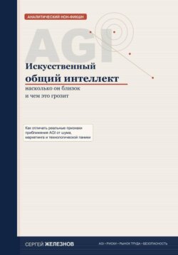 Искусственный общий интеллект: насколько он близок и чем это грозит