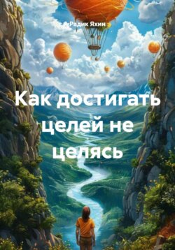 Как достигать целей не целясь