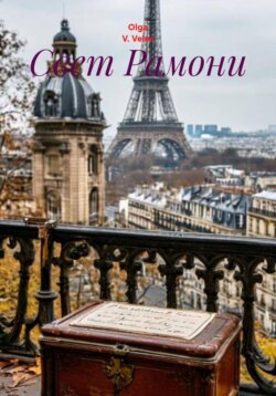 Свет Рамони