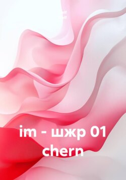 im - шжр 01 chern