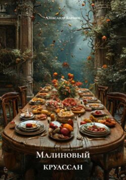 Малиновый круассан