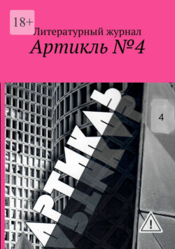 Артикль №4