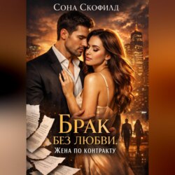 Брак без любви. Жена по контракту