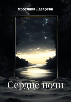 Сердце ночи
