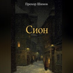 Сион