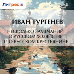Несколько замечаний о русском хозяйстве и о русском крестьянине