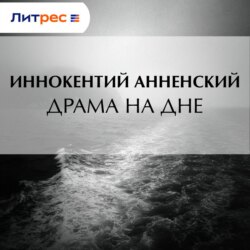 Драма на дне