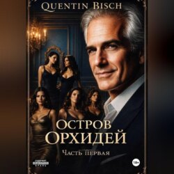 Остров Орхидей. Часть первая
