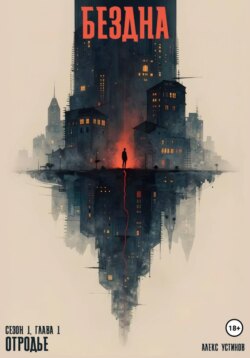 Бездна – Отродье. Сезон 1. Глава 1