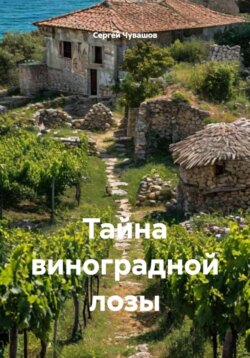 Тайна виноградной лозы