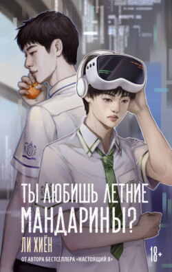 Ты любишь летние мандарины?