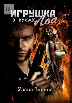 Игрушка в руках Лоа