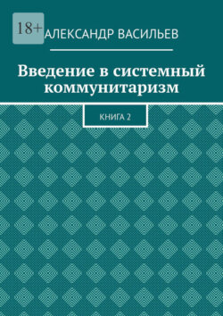 Введение в системный коммунитаризм. Книга 2