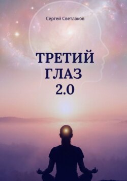 Третий глаз 2.0