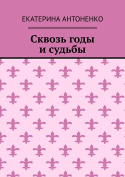 Сквозь годы и судьбы