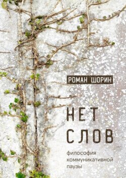 Нет слов. Философия коммуникативной паузы