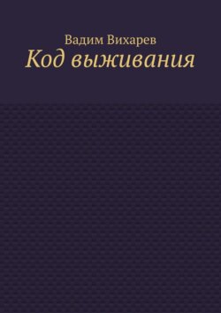 Код выживания