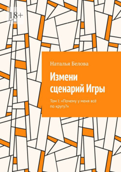 Измени сценарий Игры. Том I: «Почему у меня всё по кругу?»
