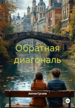 Обратная диагональ