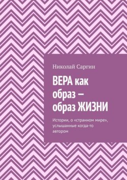 Вера как образ – образ жизни. Истории, о «странном мире», услышанные когда-то автором