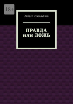 Правда или ложь