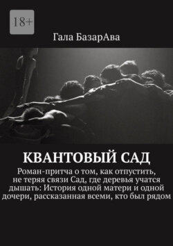 Квантовый сад. Роман-притча о том, как отпустить, не теряя связи Сад, где деревья учатся дышать: История одной матери и одной дочери, рассказанная всеми, кто был рядом