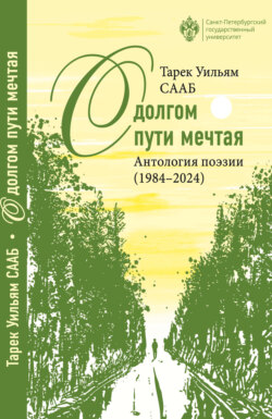О долгом пути мечтая. Антология поэзии (1984– 2024)