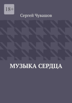 Музыка сердца