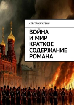 Война и мир краткое содержание романа