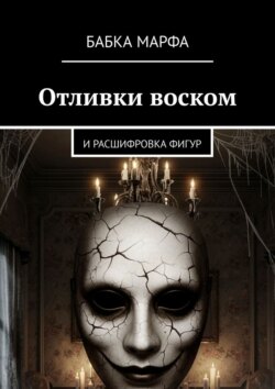 Отливки воском. И расшифровка фигур