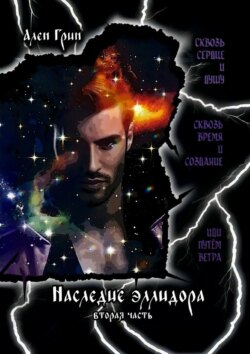 Наследие эллидора. Вторая часть
