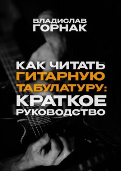 Как читать гитарную табулатуру: Краткое руководство