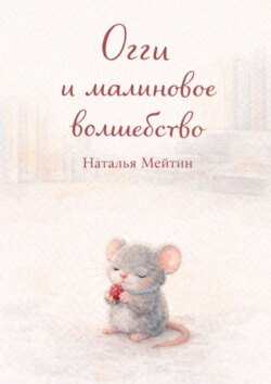 Огги и малиновое волшебство