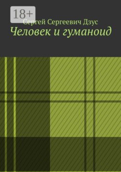 Человек и гуманоид