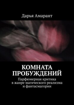 Комната пробуждений. Парфюмерная критика в жанре магического реализма и фантасмагории