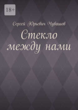 Стекло между нами