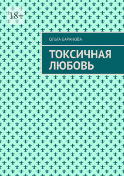 Токсичная любовь. Повесть