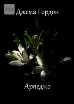 Арпеджо. Новеллы